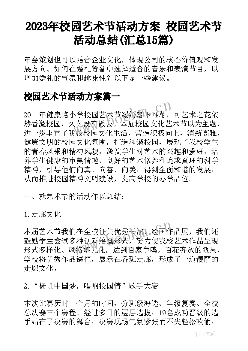 2023年校园艺术节活动方案 校园艺术节活动总结(汇总15篇)