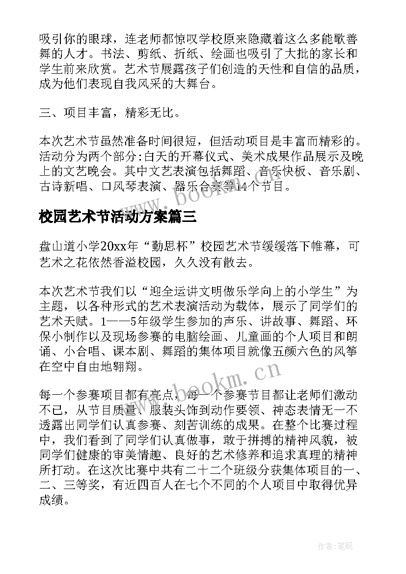 2023年校园艺术节活动方案 校园艺术节活动总结(汇总15篇)