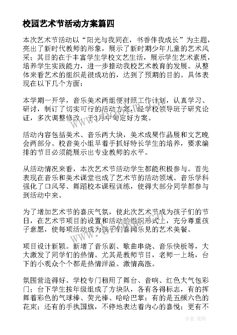 2023年校园艺术节活动方案 校园艺术节活动总结(汇总15篇)