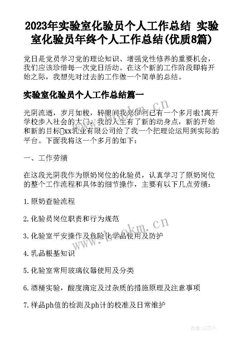 2023年实验室化验员个人工作总结 实验室化验员年终个人工作总结(优质8篇)