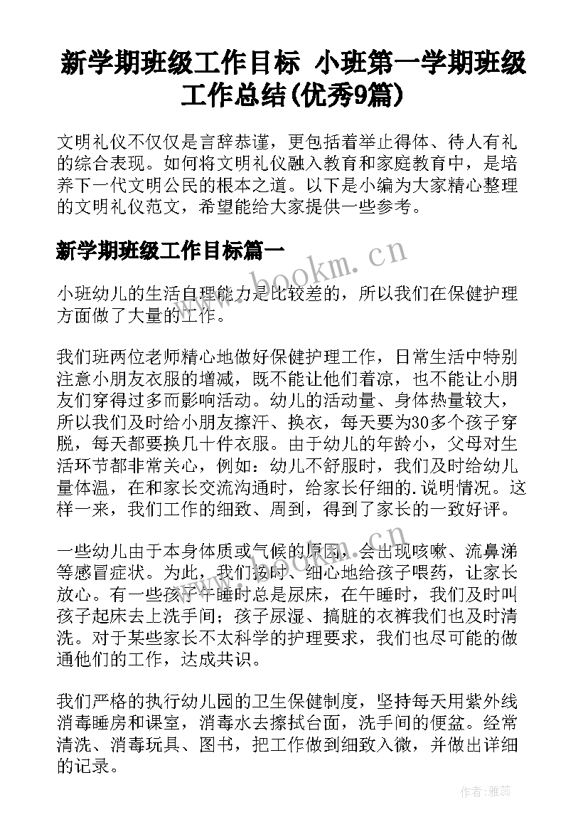 新学期班级工作目标 小班第一学期班级工作总结(优秀9篇)