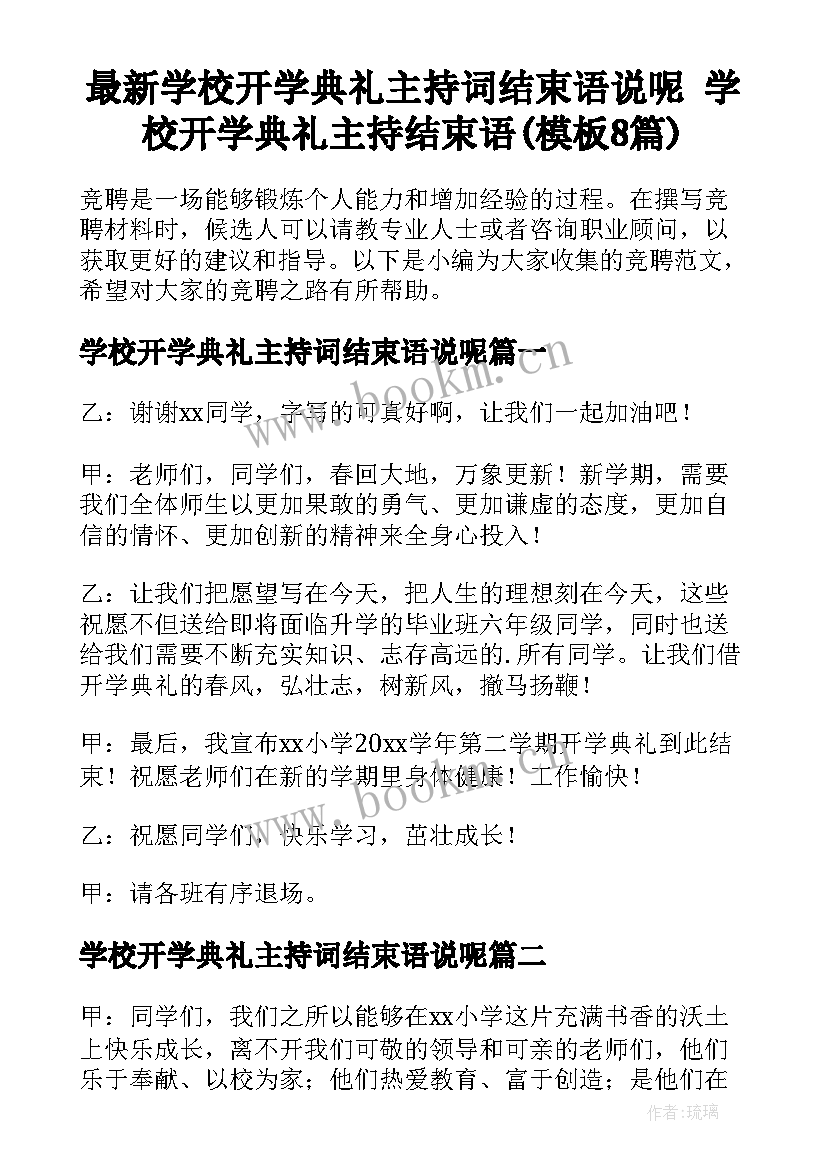 最新学校开学典礼主持词结束语说呢 学校开学典礼主持结束语(模板8篇)