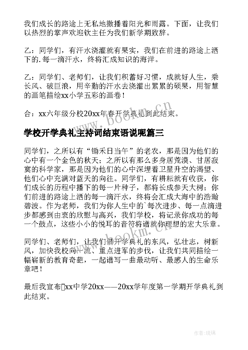 最新学校开学典礼主持词结束语说呢 学校开学典礼主持结束语(模板8篇)