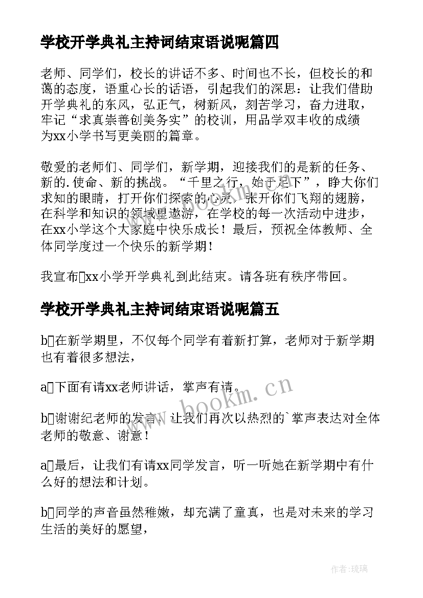 最新学校开学典礼主持词结束语说呢 学校开学典礼主持结束语(模板8篇)