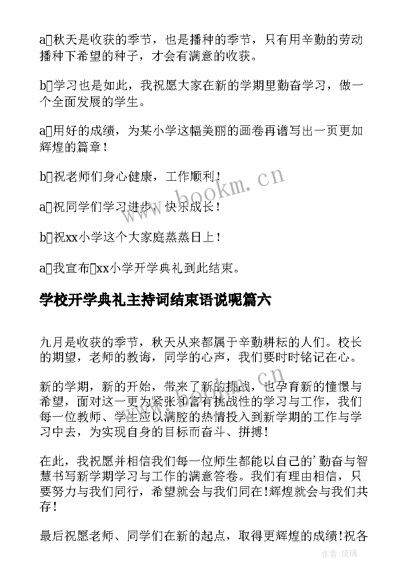 最新学校开学典礼主持词结束语说呢 学校开学典礼主持结束语(模板8篇)