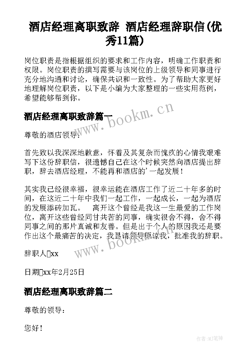 酒店经理离职致辞 酒店经理辞职信(优秀11篇)