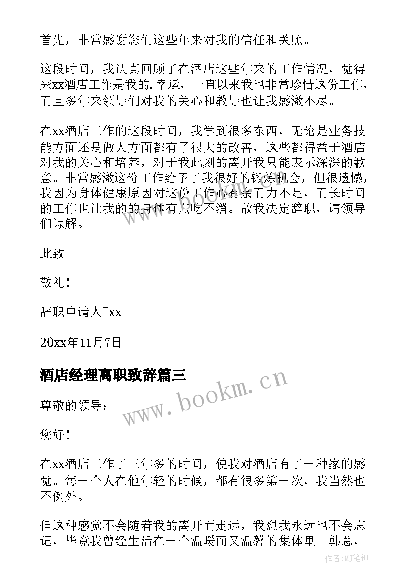 酒店经理离职致辞 酒店经理辞职信(优秀11篇)