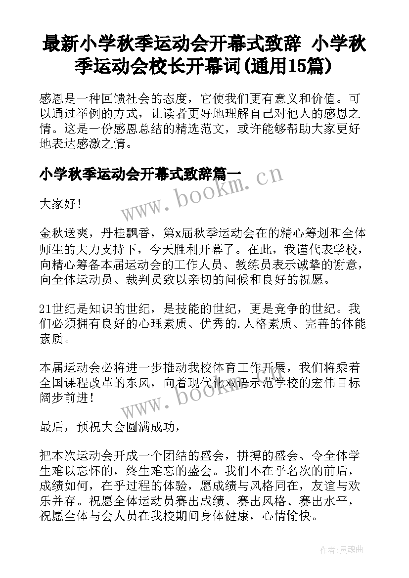 最新小学秋季运动会开幕式致辞 小学秋季运动会校长开幕词(通用15篇)