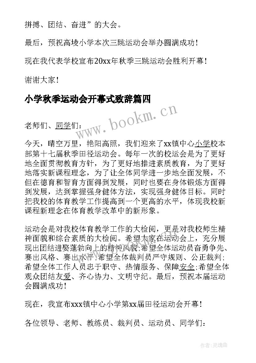 最新小学秋季运动会开幕式致辞 小学秋季运动会校长开幕词(通用15篇)