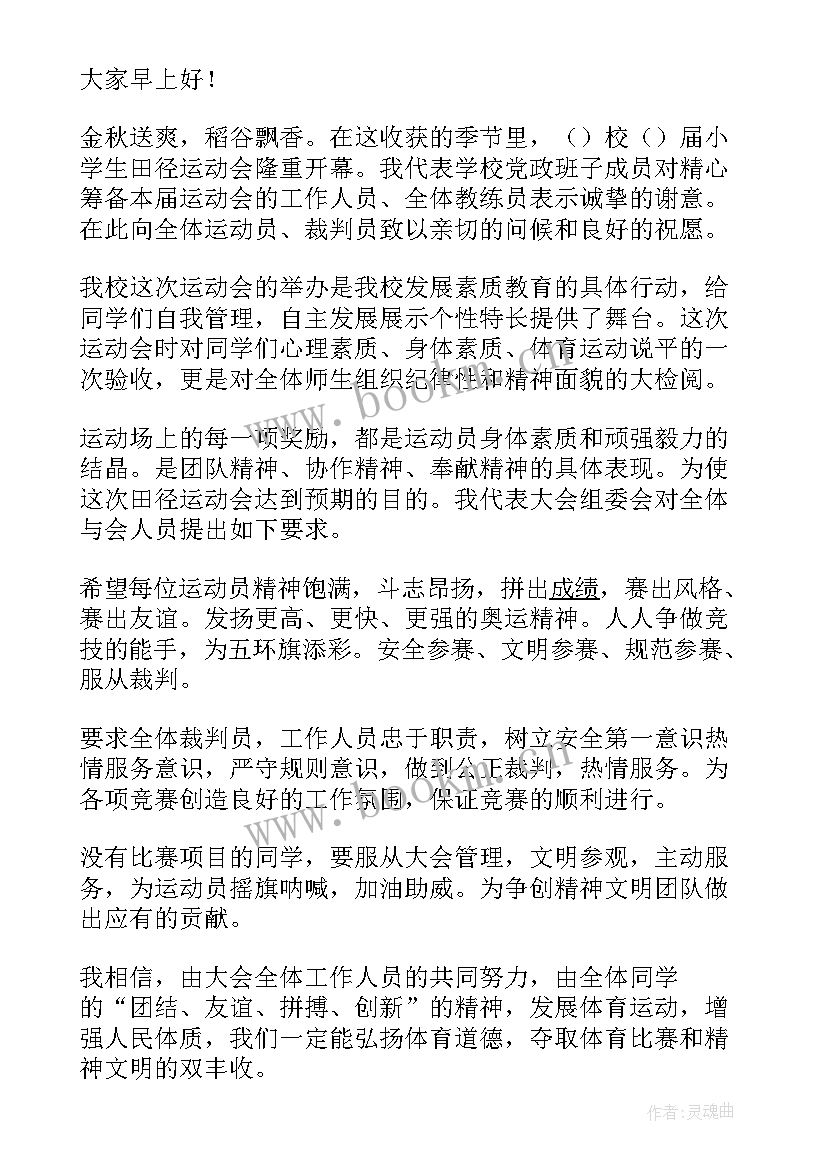 最新小学秋季运动会开幕式致辞 小学秋季运动会校长开幕词(通用15篇)