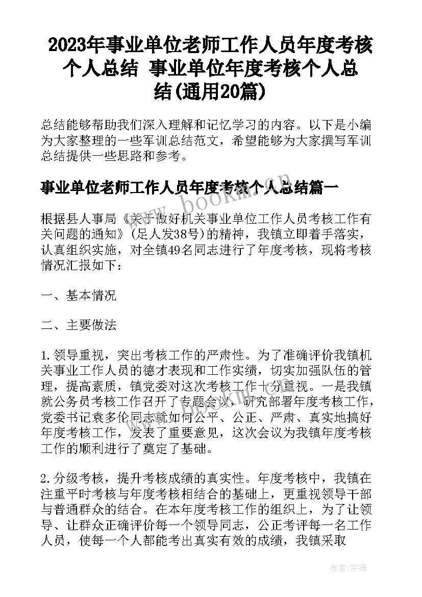 2023年事业单位老师工作人员年度考核个人总结 事业单位年度考核个人总结(通用20篇)