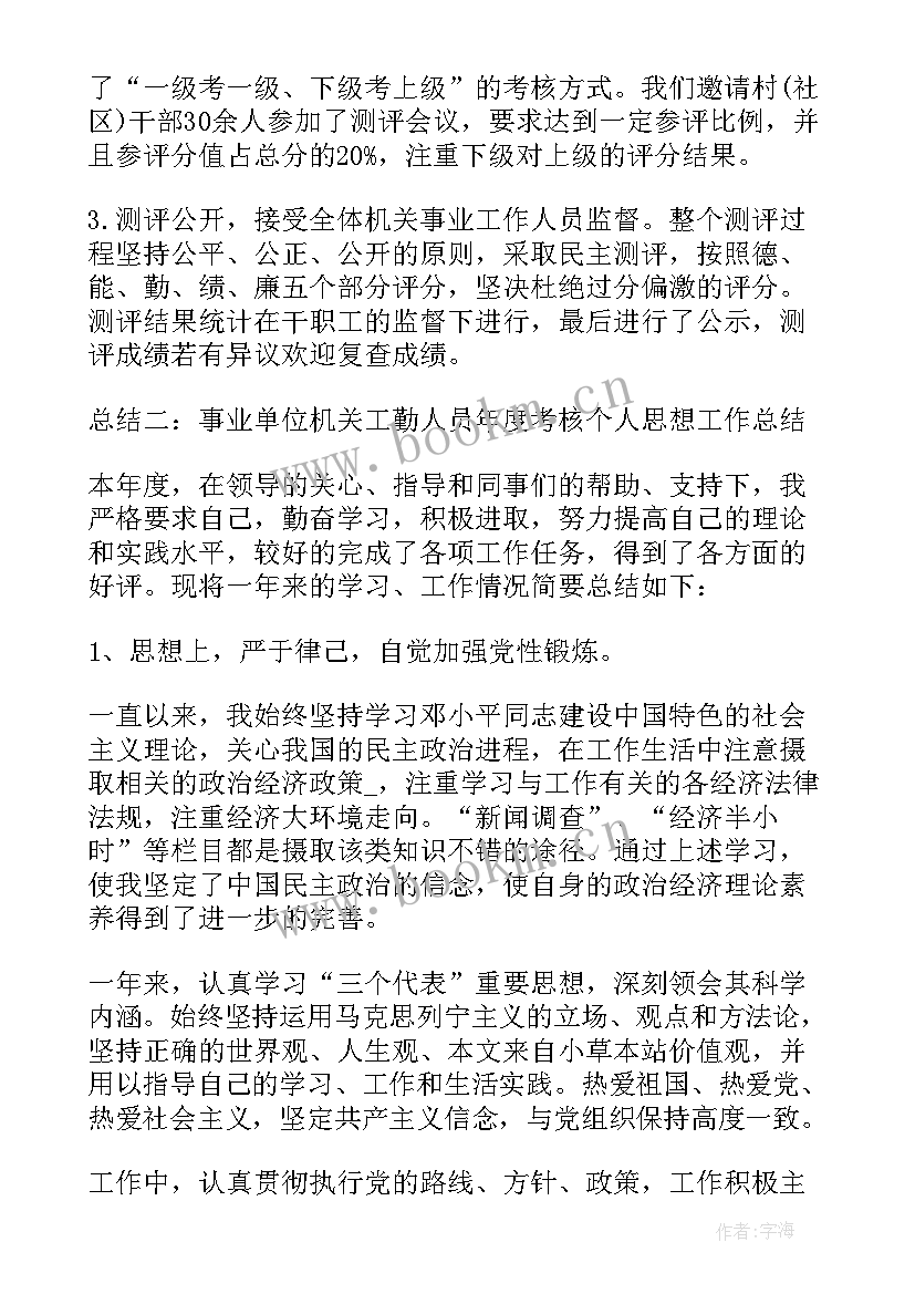 2023年事业单位老师工作人员年度考核个人总结 事业单位年度考核个人总结(通用20篇)