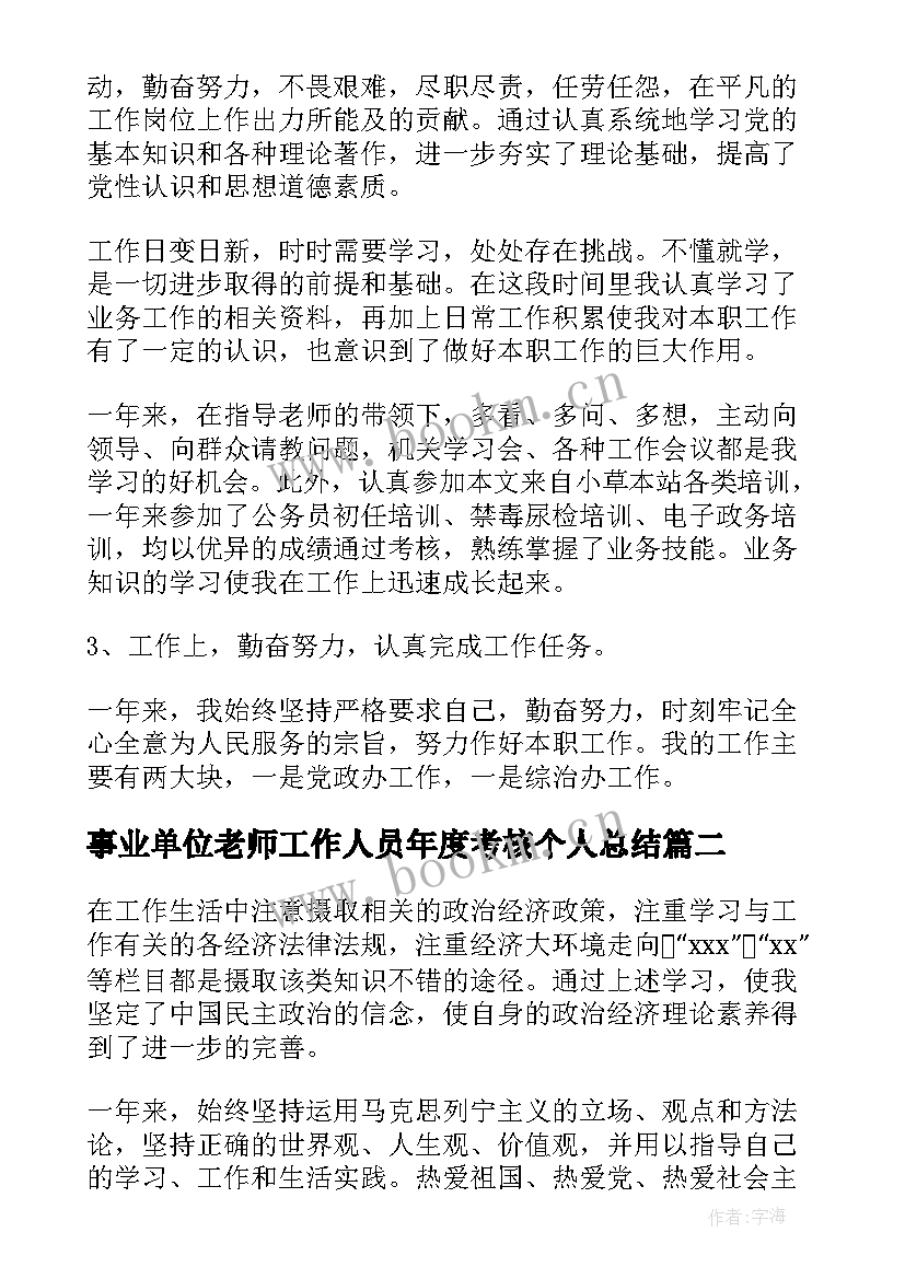 2023年事业单位老师工作人员年度考核个人总结 事业单位年度考核个人总结(通用20篇)