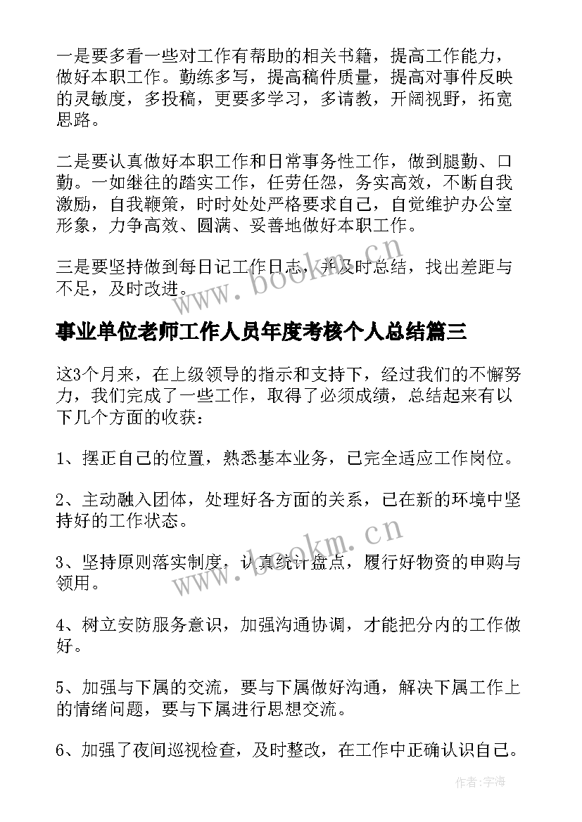 2023年事业单位老师工作人员年度考核个人总结 事业单位年度考核个人总结(通用20篇)