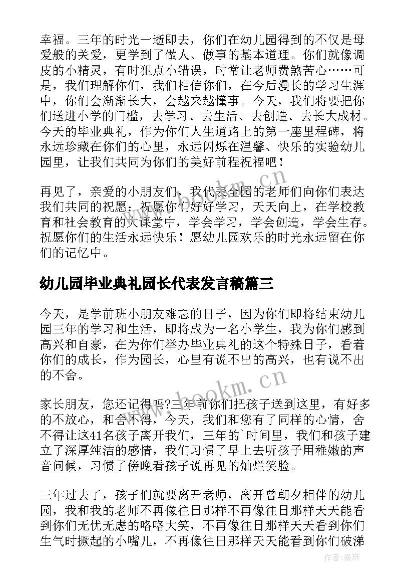 最新幼儿园毕业典礼园长代表发言稿 幼儿园毕业典礼园长发言稿(通用7篇)