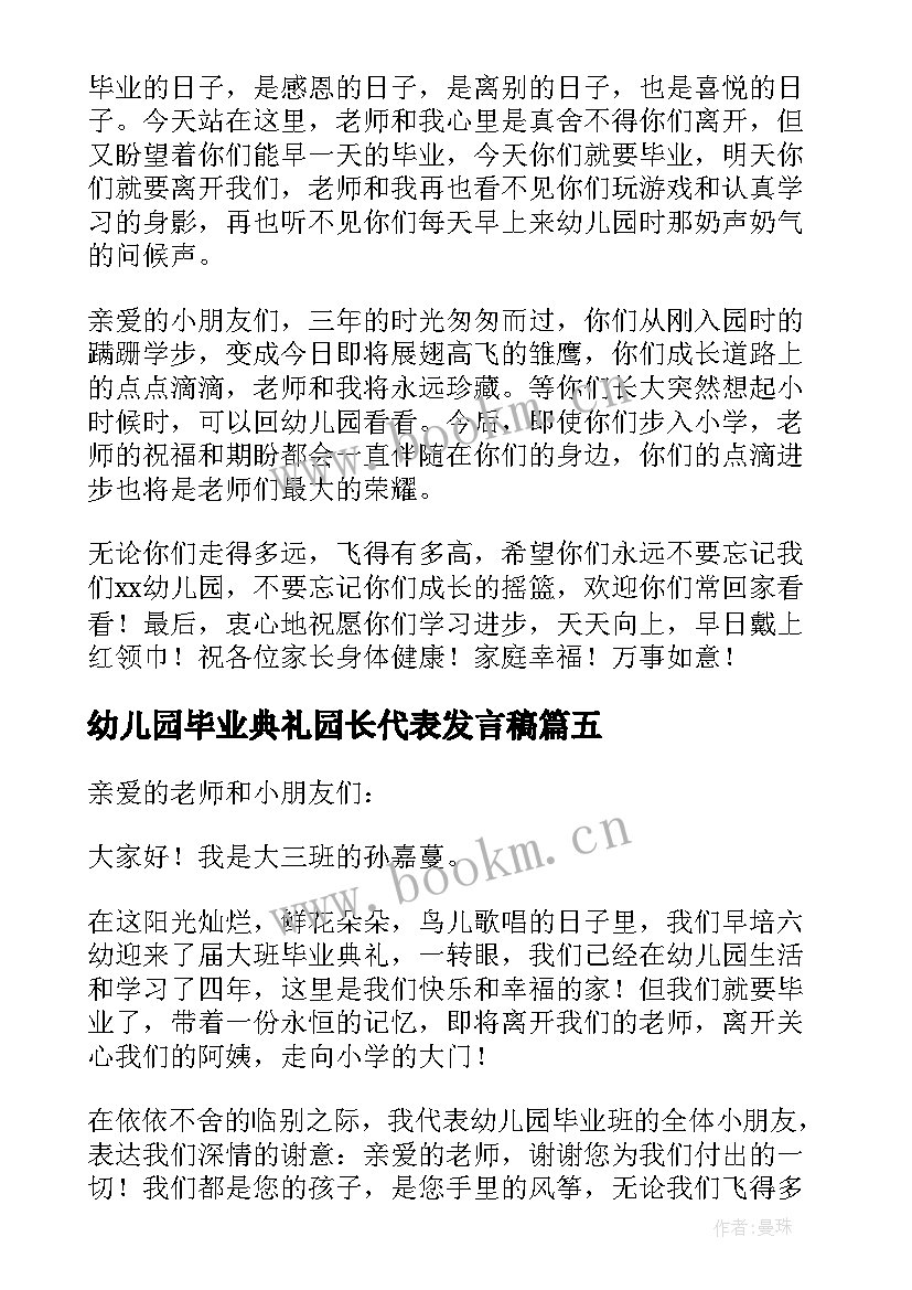 最新幼儿园毕业典礼园长代表发言稿 幼儿园毕业典礼园长发言稿(通用7篇)