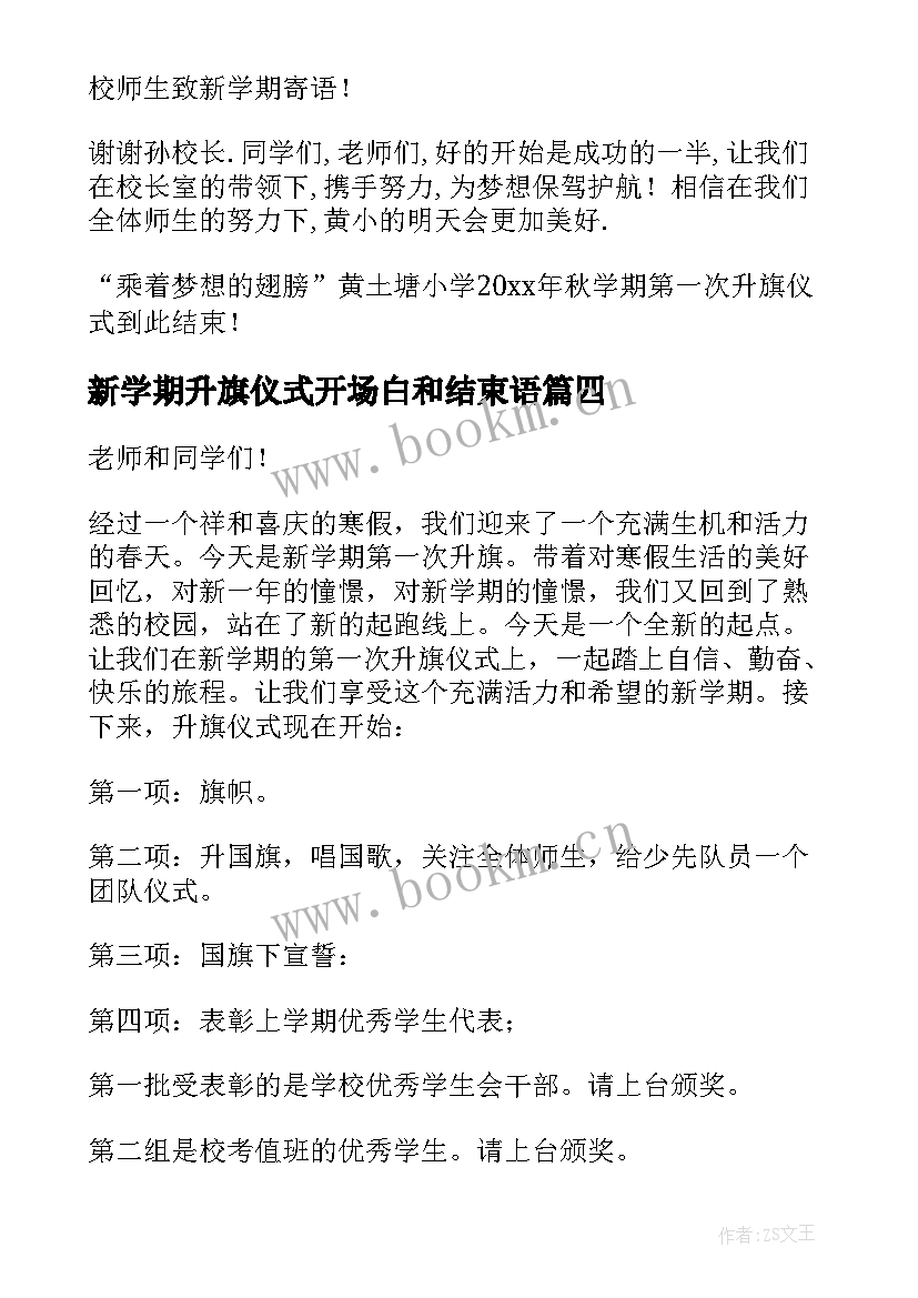 新学期升旗仪式开场白和结束语(精选19篇)