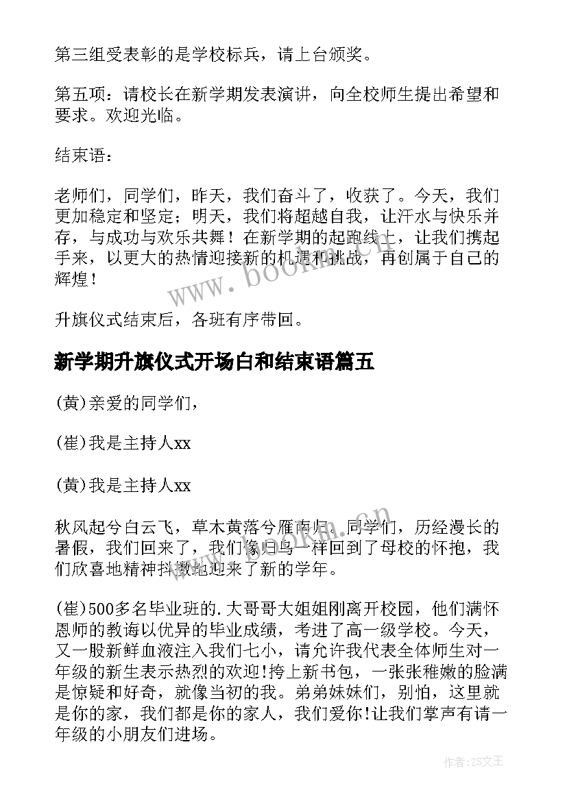 新学期升旗仪式开场白和结束语(精选19篇)