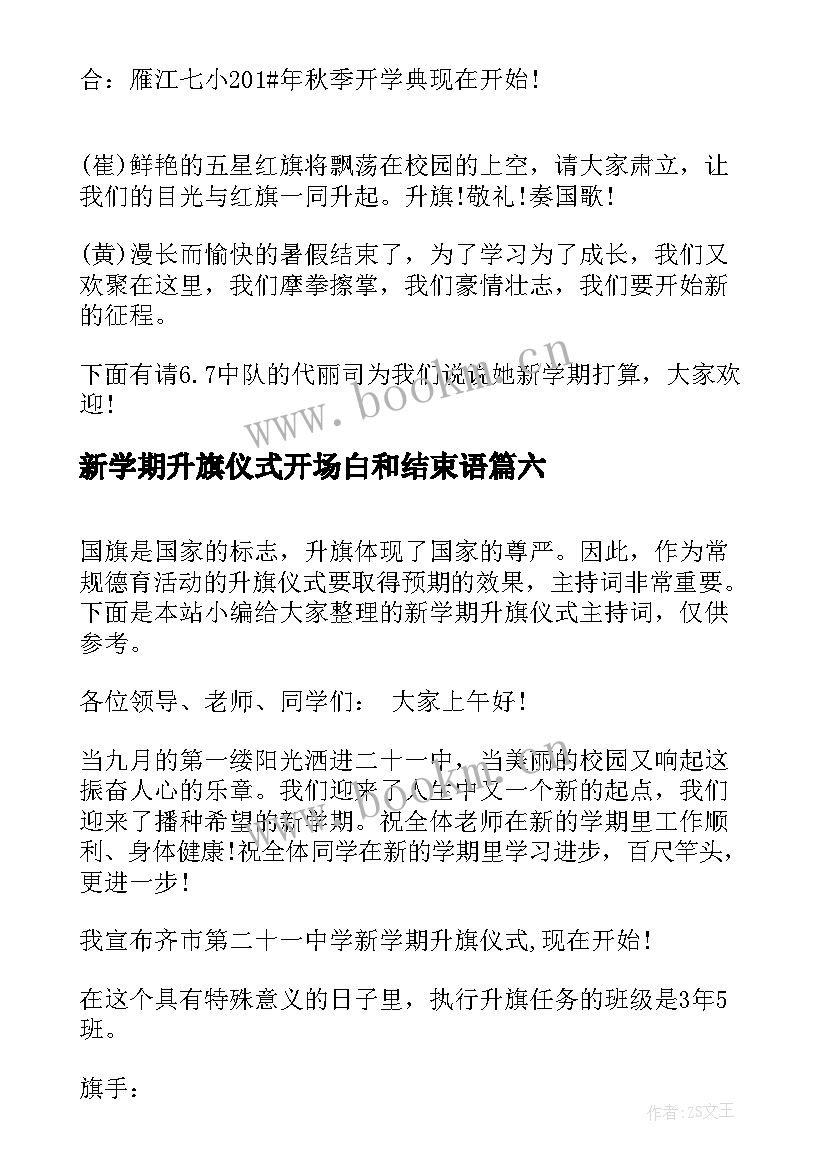 新学期升旗仪式开场白和结束语(精选19篇)