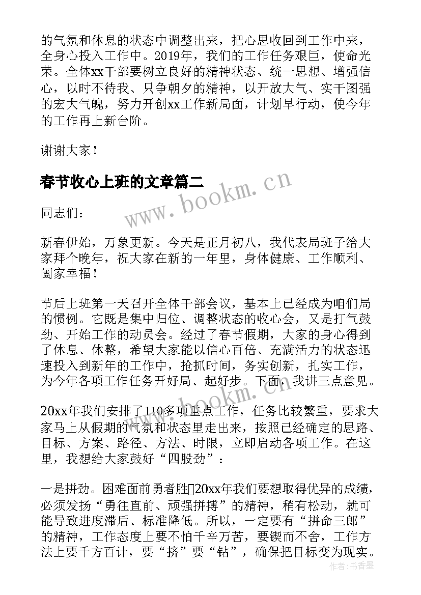 2023年春节收心上班的文章 春节后上班收心会讲话稿(模板9篇)