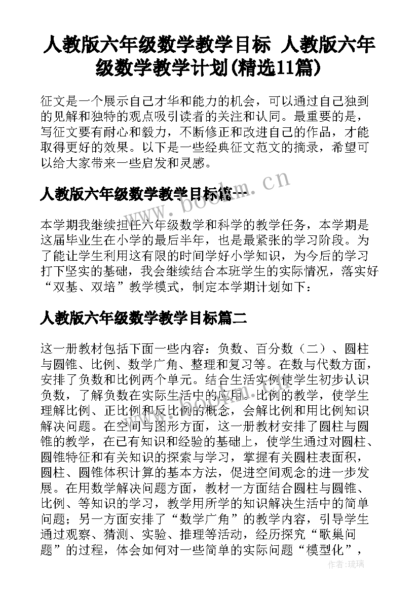 人教版六年级数学教学目标 人教版六年级数学教学计划(精选11篇)