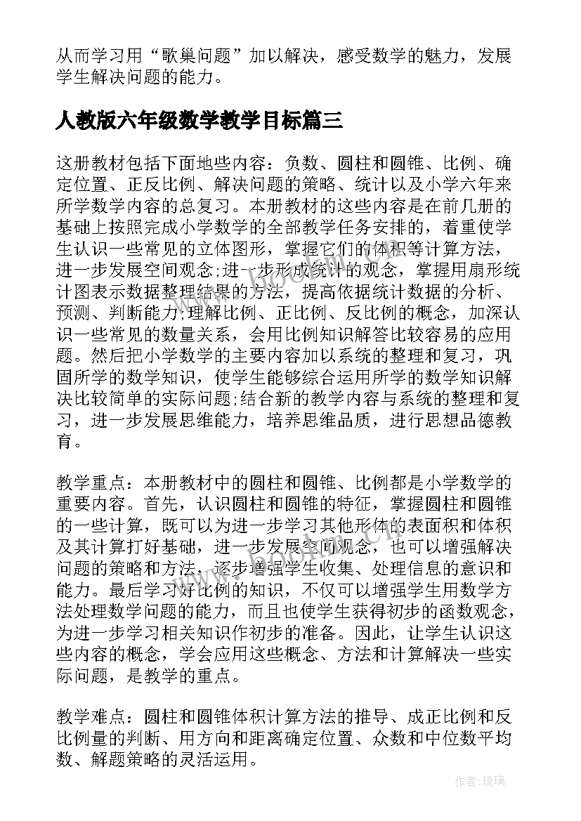 人教版六年级数学教学目标 人教版六年级数学教学计划(精选11篇)