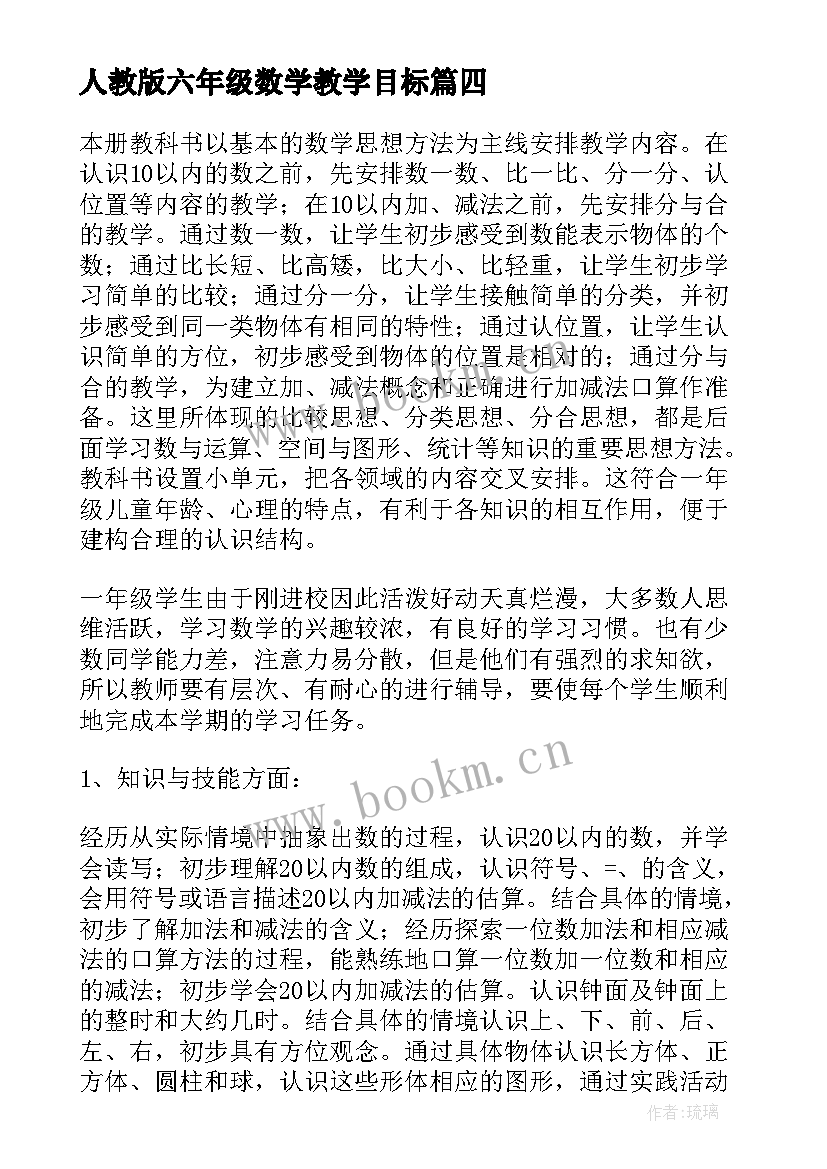 人教版六年级数学教学目标 人教版六年级数学教学计划(精选11篇)