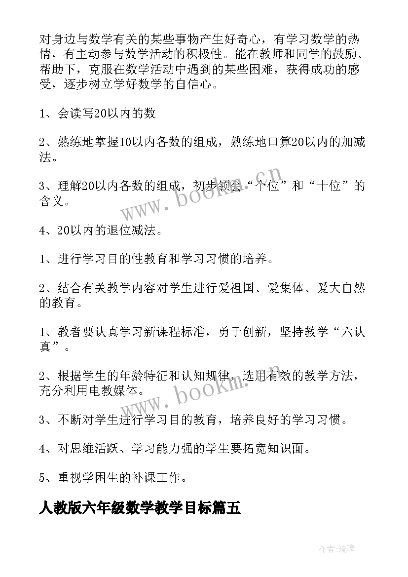 人教版六年级数学教学目标 人教版六年级数学教学计划(精选11篇)