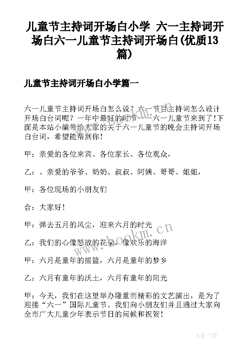 儿童节主持词开场白小学 六一主持词开场白六一儿童节主持词开场白(优质13篇)