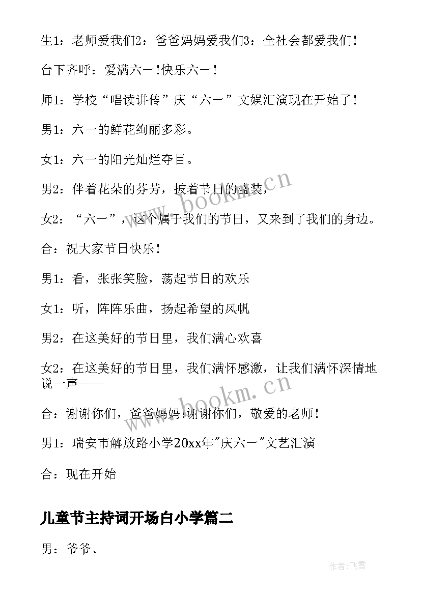 儿童节主持词开场白小学 六一主持词开场白六一儿童节主持词开场白(优质13篇)