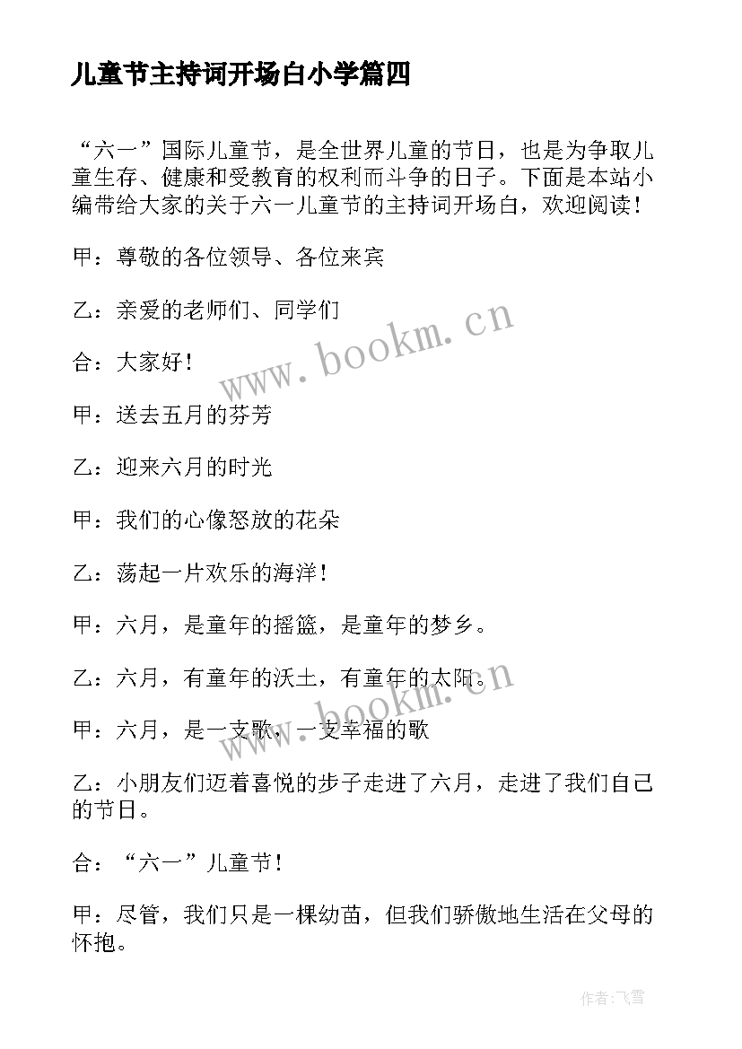 儿童节主持词开场白小学 六一主持词开场白六一儿童节主持词开场白(优质13篇)