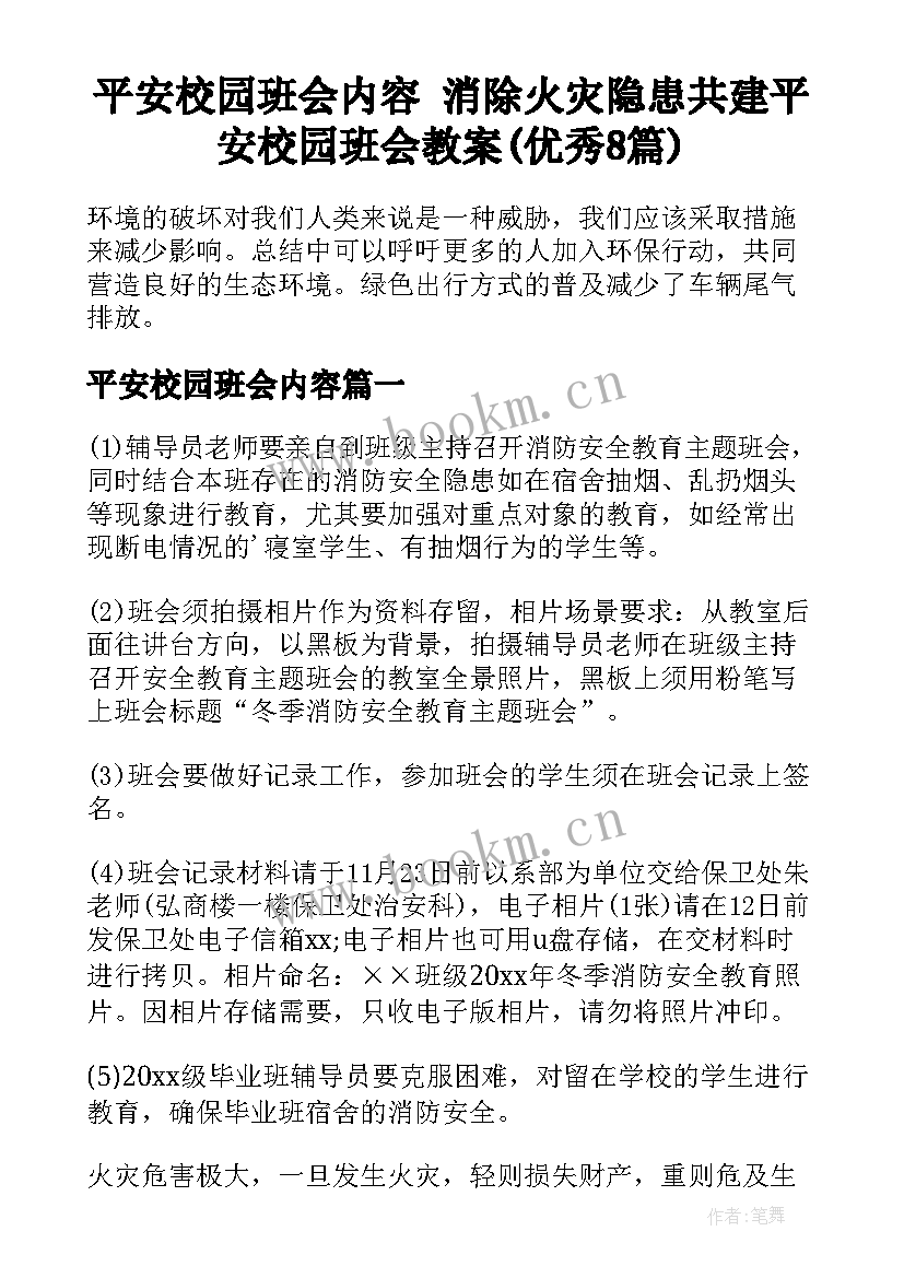 平安校园班会内容 消除火灾隐患共建平安校园班会教案(优秀8篇)