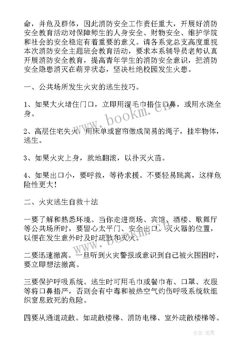 平安校园班会内容 消除火灾隐患共建平安校园班会教案(优秀8篇)