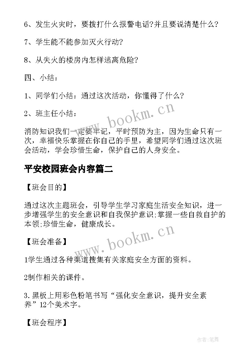 平安校园班会内容 消除火灾隐患共建平安校园班会教案(优秀8篇)