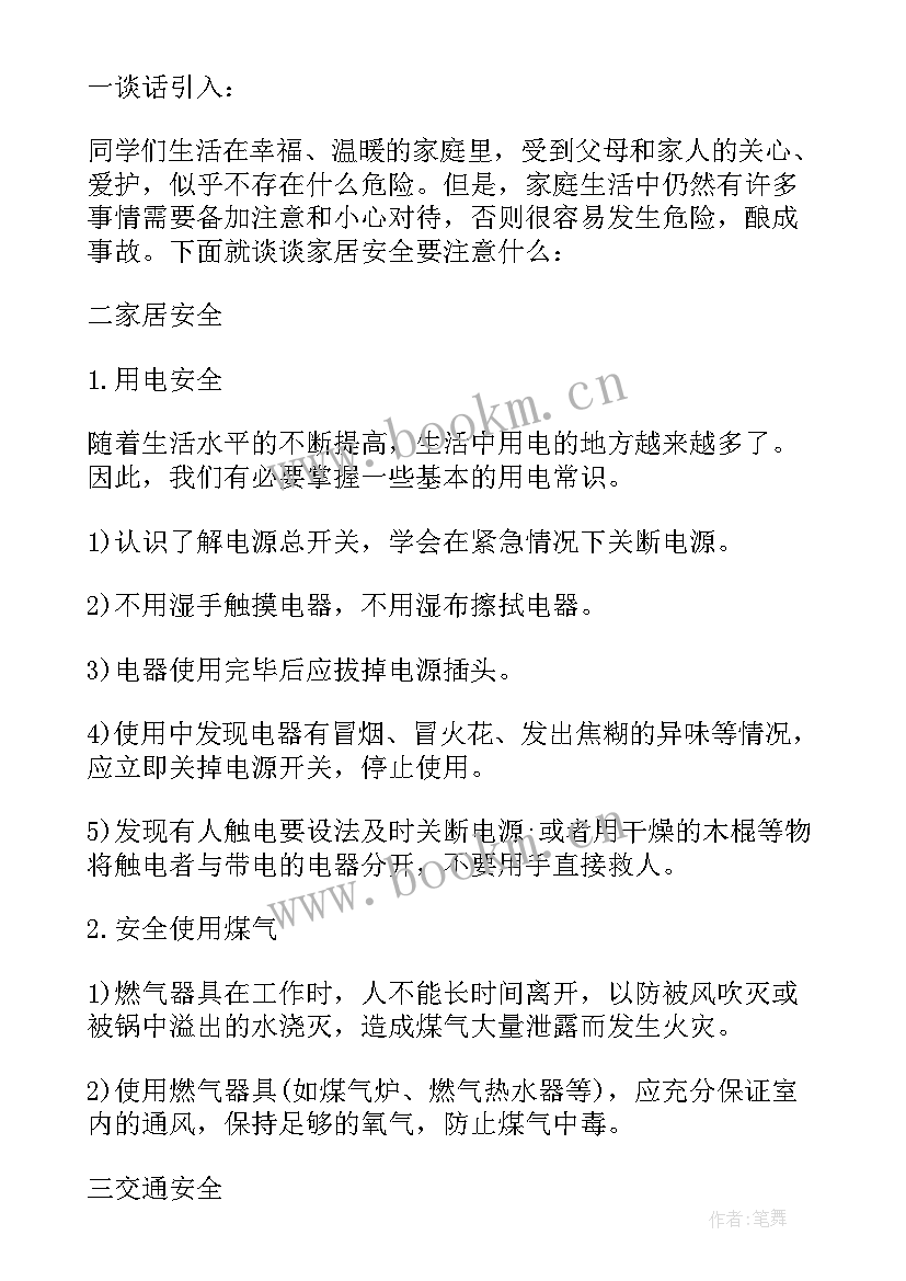 平安校园班会内容 消除火灾隐患共建平安校园班会教案(优秀8篇)