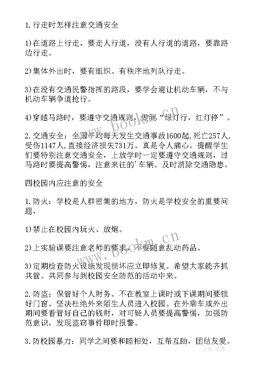 平安校园班会内容 消除火灾隐患共建平安校园班会教案(优秀8篇)