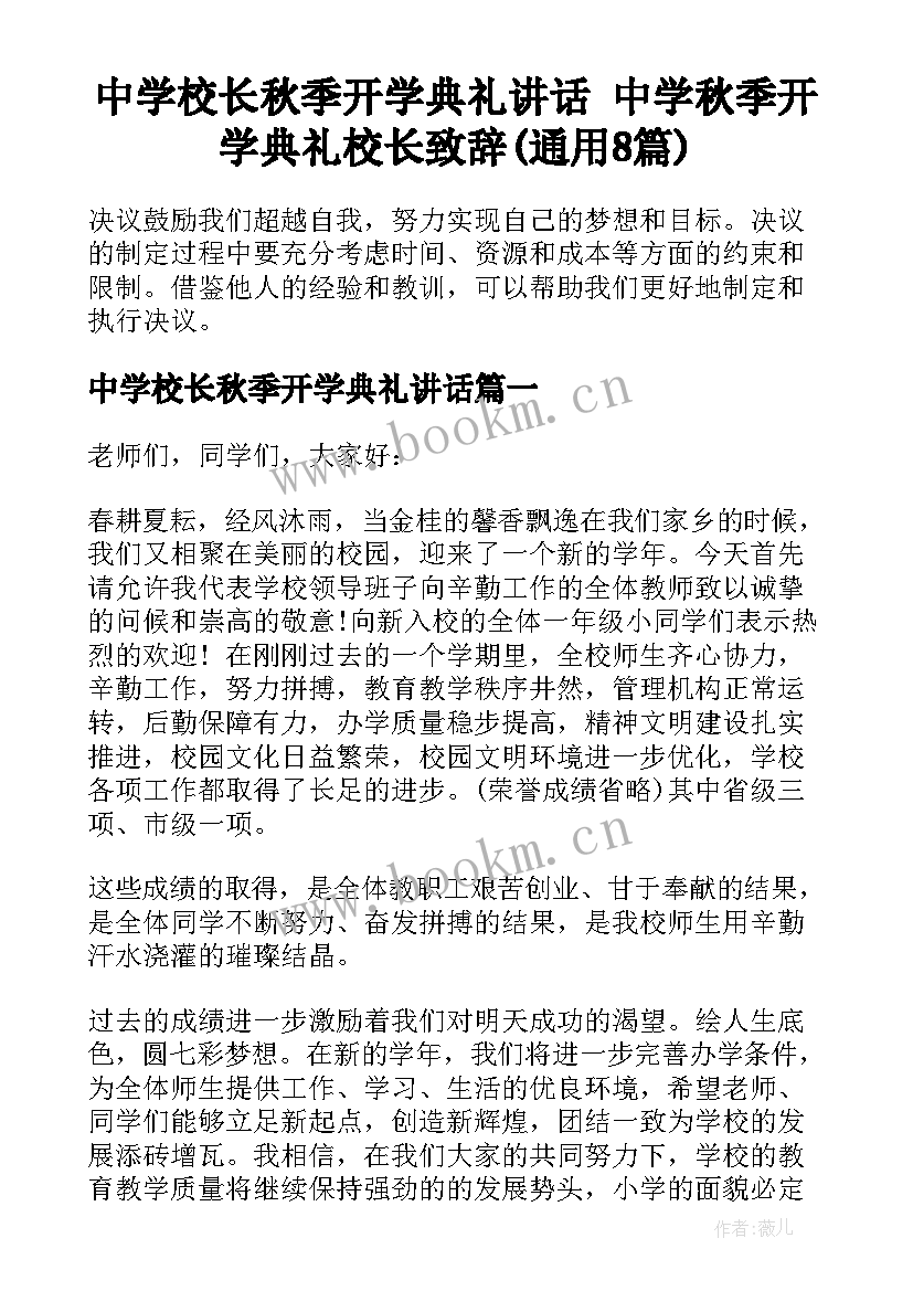 中学校长秋季开学典礼讲话 中学秋季开学典礼校长致辞(通用8篇)