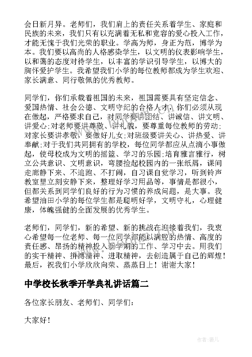 中学校长秋季开学典礼讲话 中学秋季开学典礼校长致辞(通用8篇)