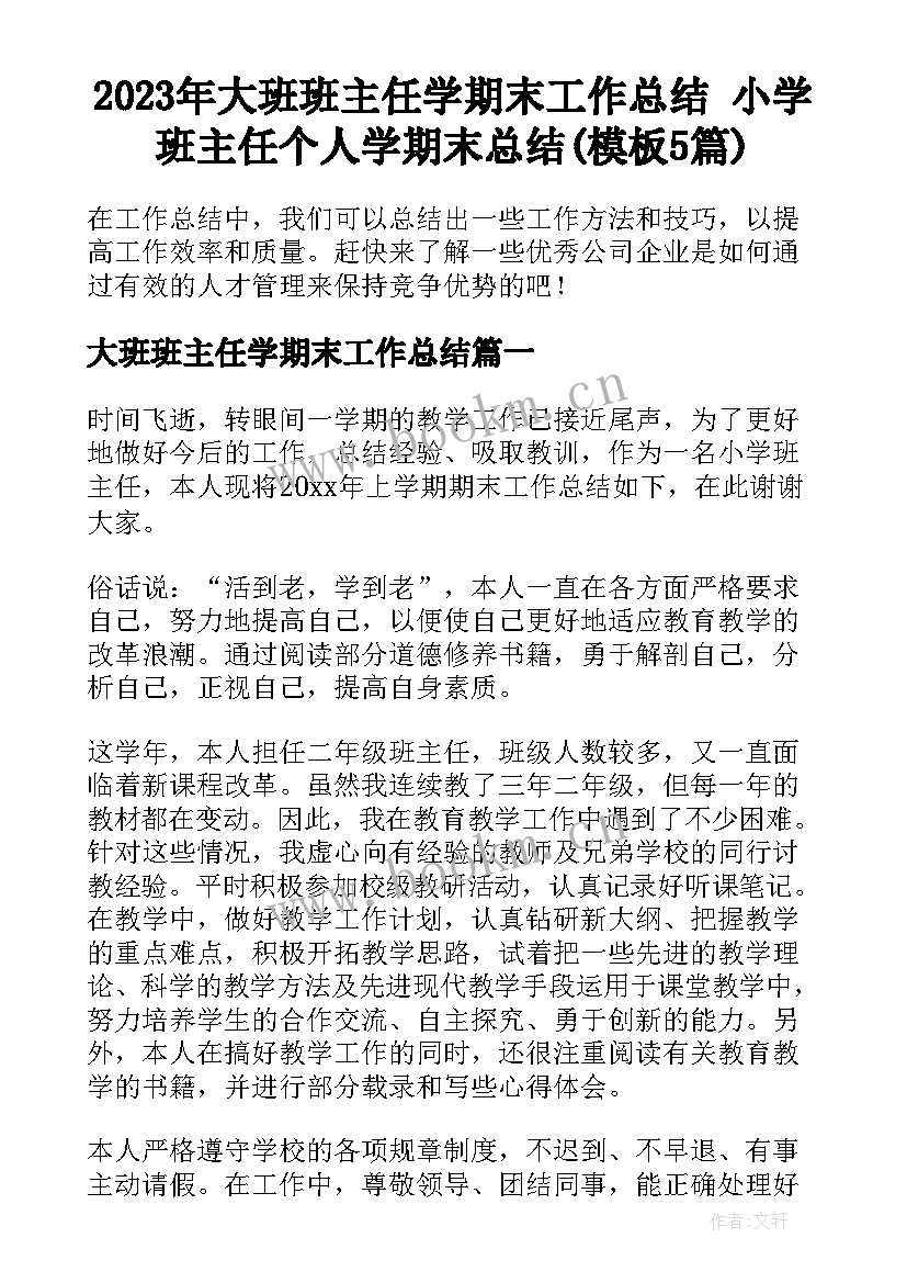 2023年大班班主任学期末工作总结 小学班主任个人学期末总结(模板5篇)