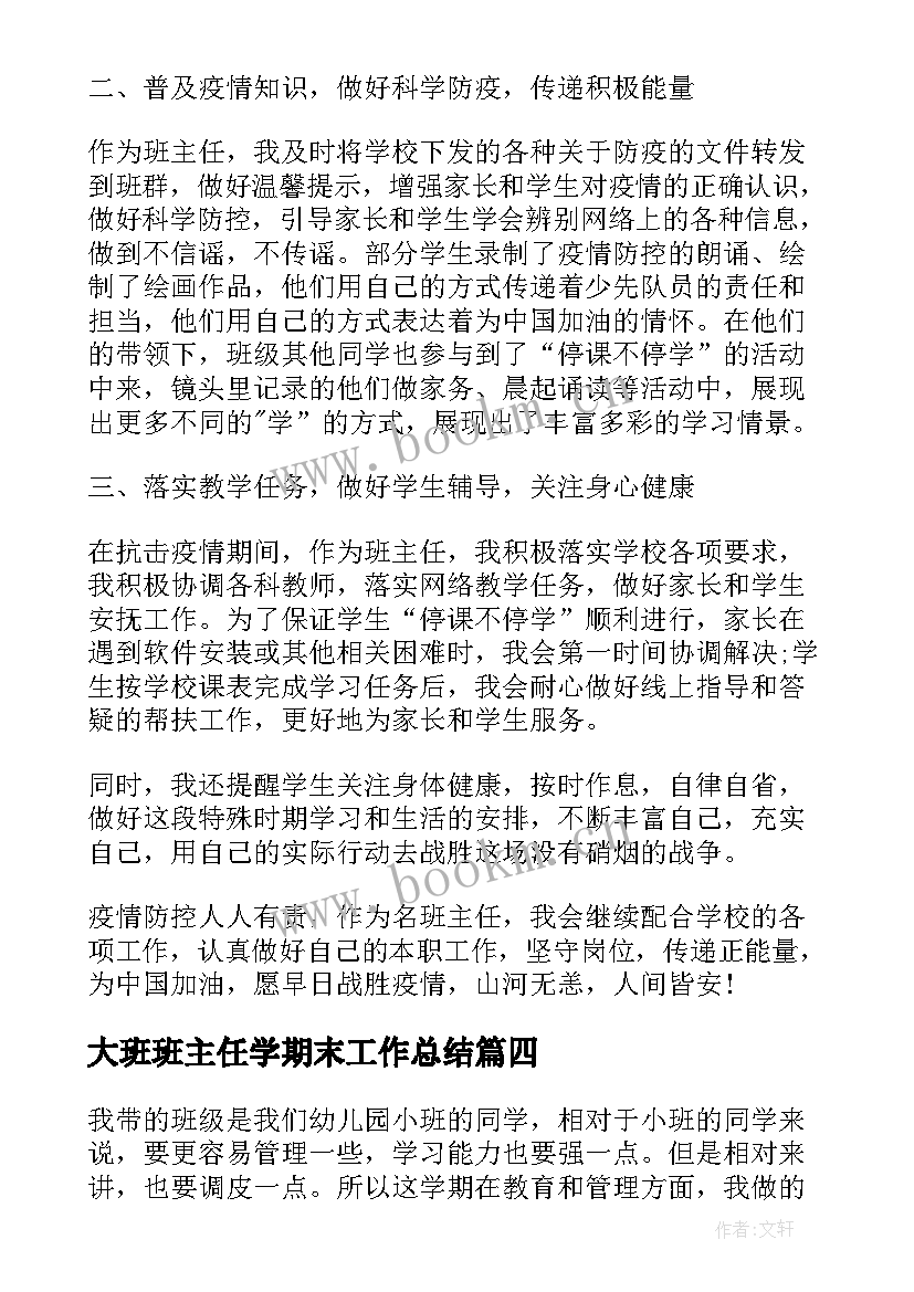 2023年大班班主任学期末工作总结 小学班主任个人学期末总结(模板5篇)