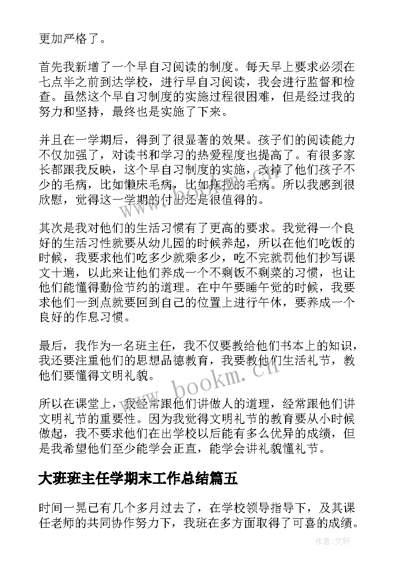 2023年大班班主任学期末工作总结 小学班主任个人学期末总结(模板5篇)