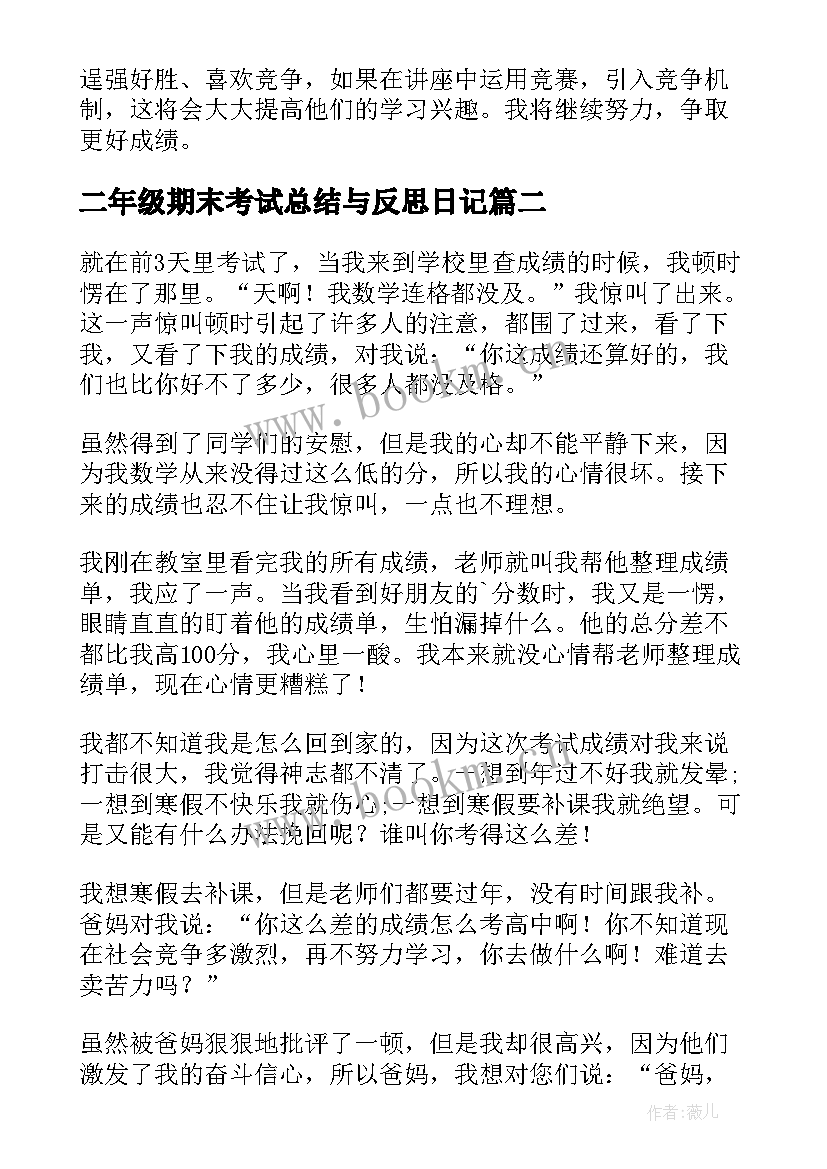 2023年二年级期末考试总结与反思日记(精选14篇)