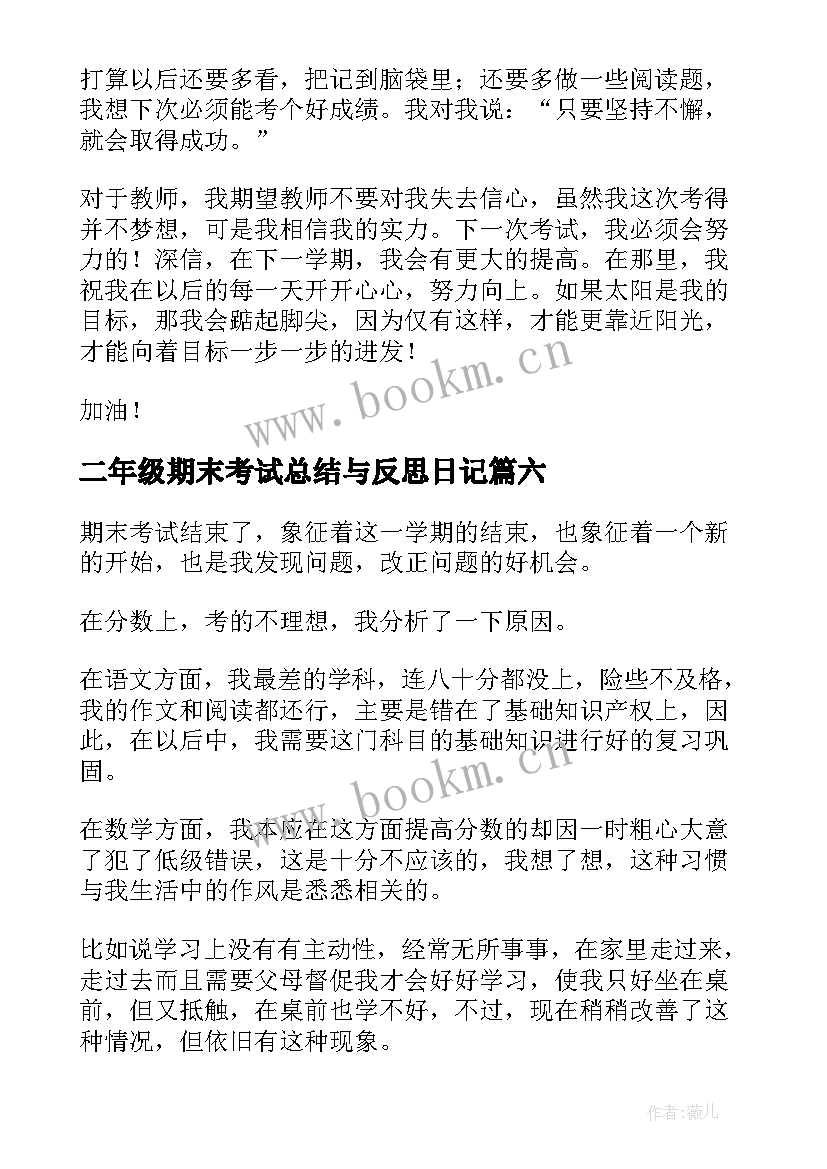 2023年二年级期末考试总结与反思日记(精选14篇)