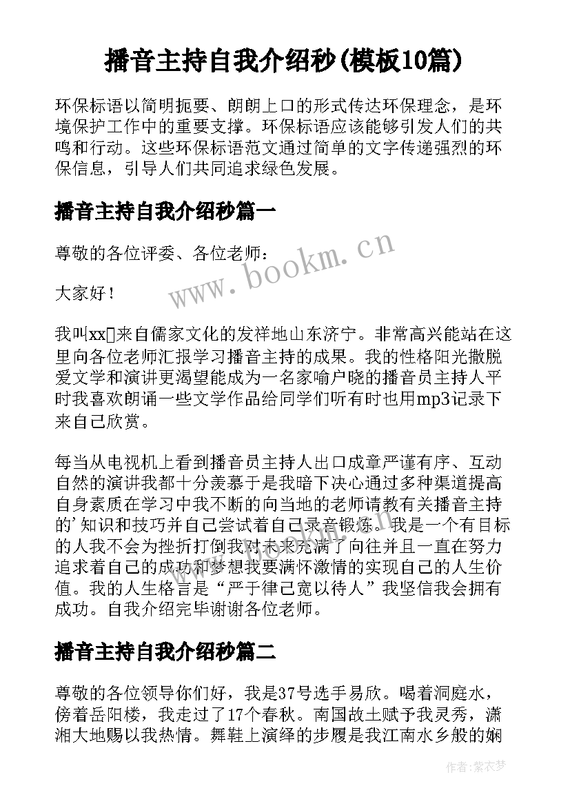 播音主持自我介绍秒(模板10篇)