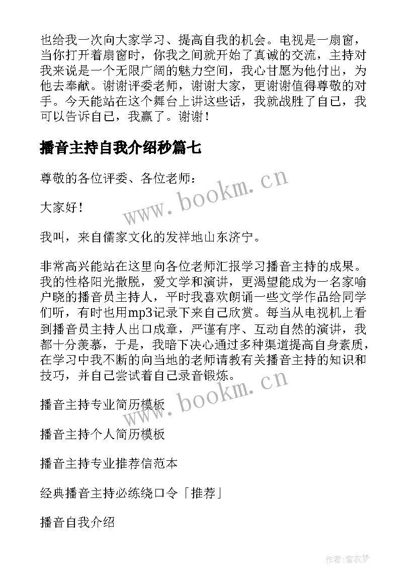 播音主持自我介绍秒(模板10篇)