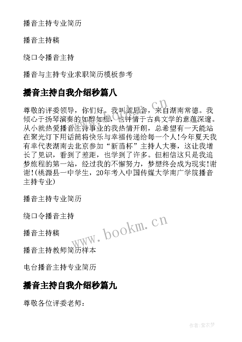 播音主持自我介绍秒(模板10篇)