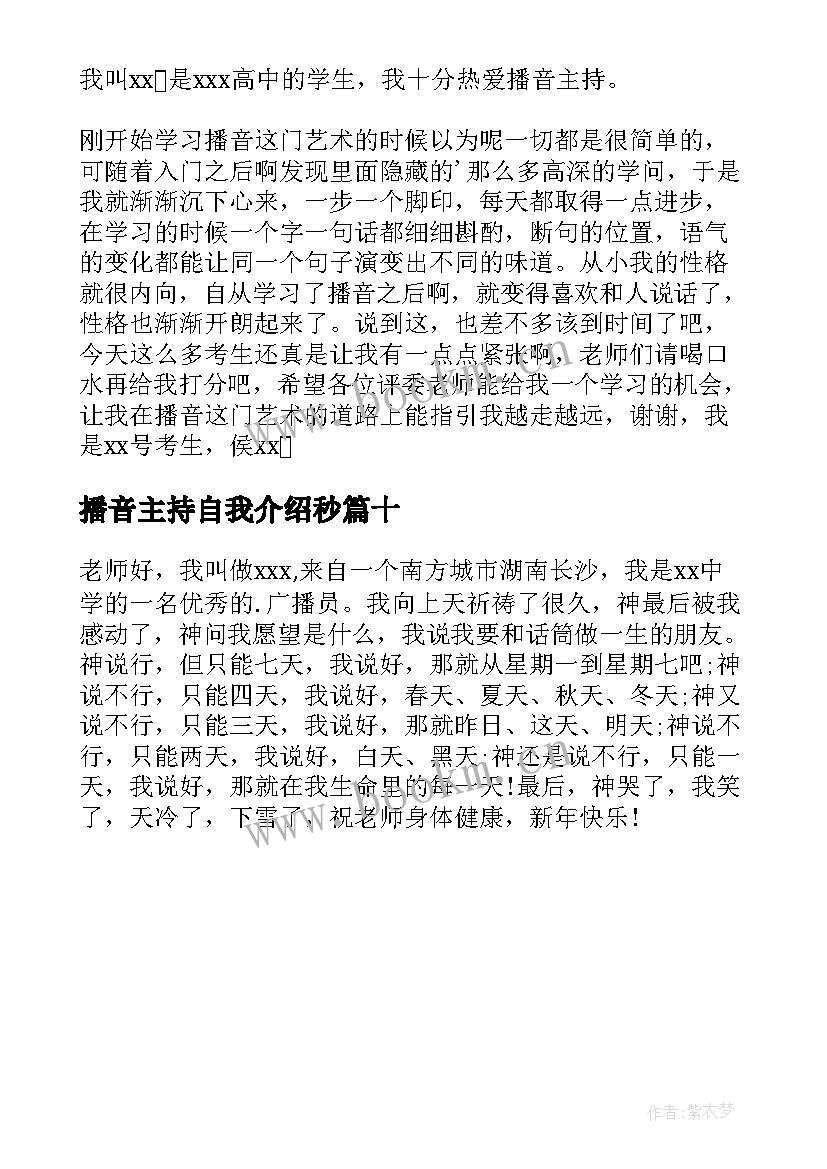 播音主持自我介绍秒(模板10篇)