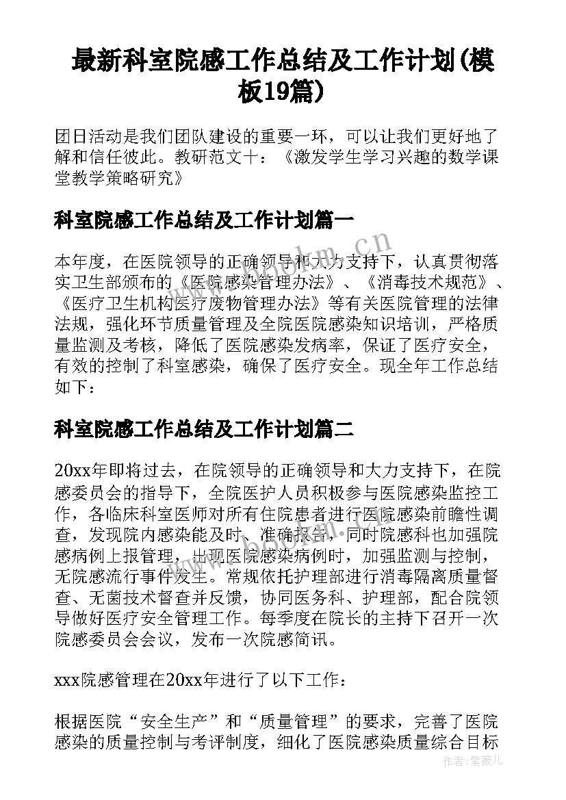 最新科室院感工作总结及工作计划(模板19篇)