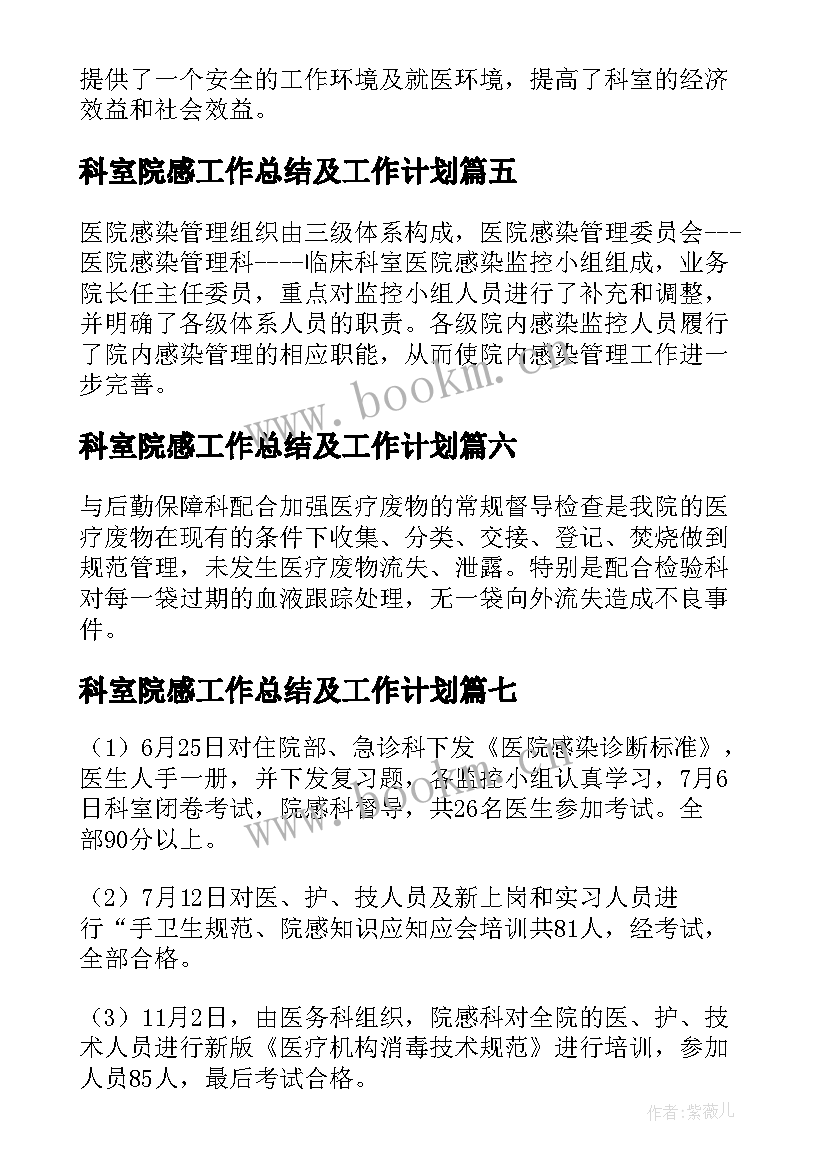 最新科室院感工作总结及工作计划(模板19篇)