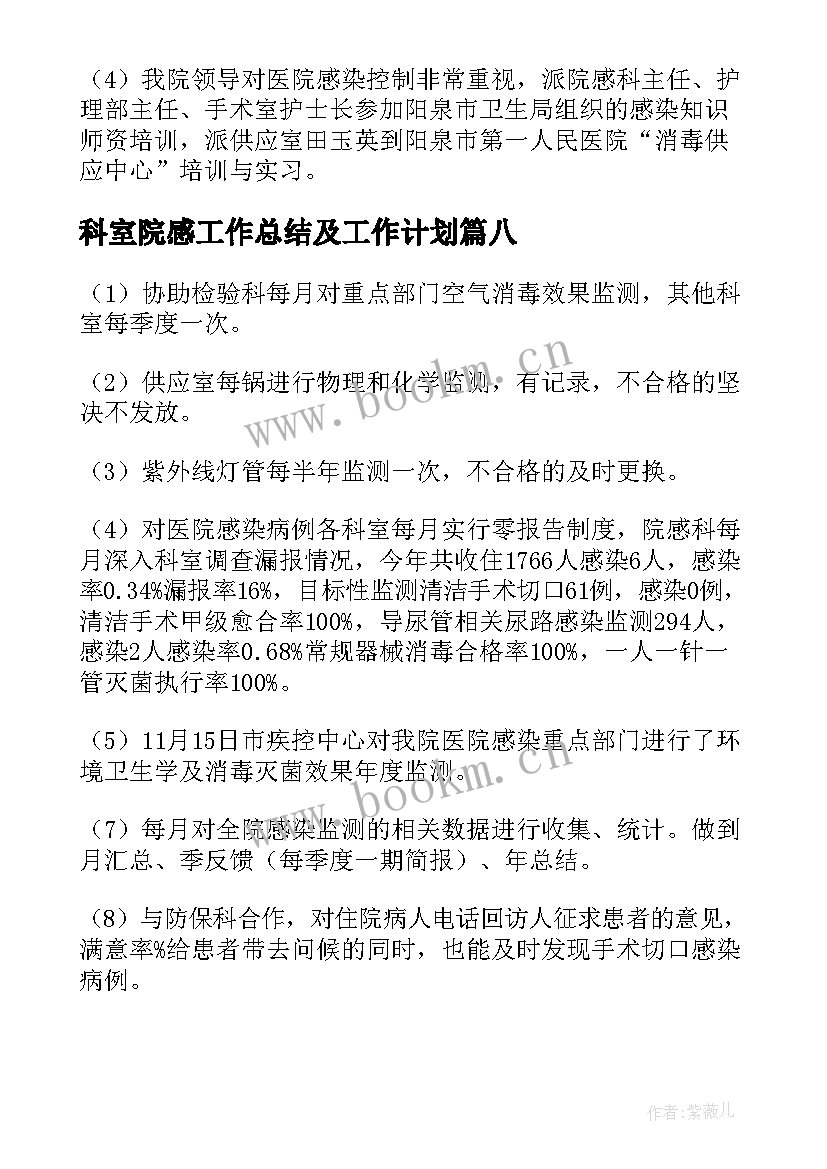 最新科室院感工作总结及工作计划(模板19篇)